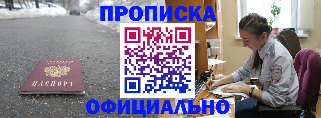 прописка в Новороссийске